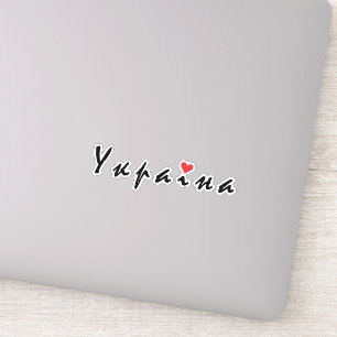 I Liebe Ukraine Aufkleber