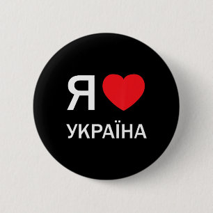 I Liebe Ukraine (in der ukrainischen Russisch-Kyri Button