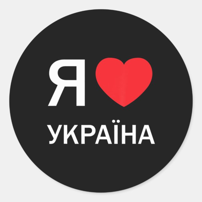 I Liebe Ukraine (in der ukrainischen Russisch-Kyri Runder Aufkleber (Vorderseite)