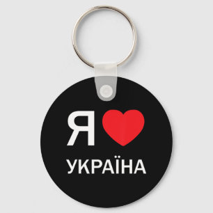 I Liebe Ukraine (in der ukrainischen Russisch-Kyri Schlüsselanhänger