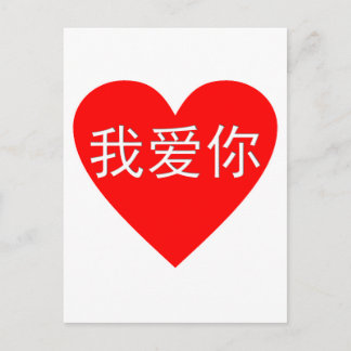 I Liebe You Wo Ai Ni 我 你 Chinesisches Herz Postkarte
