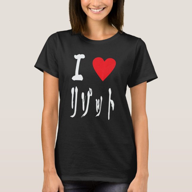 I love Risotto リゾット Italian food  Japanese calligr T-Shirt (Vorderseite)