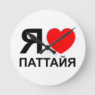 I Pattaya [Паттайя] ~ Russe des Herz-[Liebe Runde Wanduhr