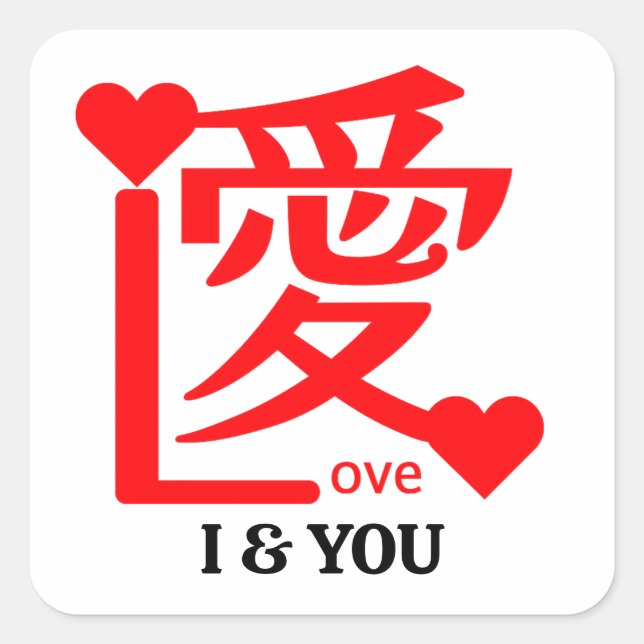 I & YOU Love ／ "愛"＝"Love" Quadratischer Aufkleber (Vorderseite)