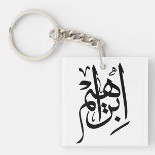 Ibrahim Name in Arabisch-Thuluth-Kalligrafie Schlüsselanhänger