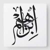 Ibrahim Name in arabischer Kalligrafie