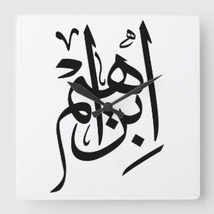Ibrahim Name in arabischer Kalligrafie Quadratische Wanduhr