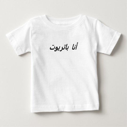 Ich bin ein Patriot Baby T-shirt