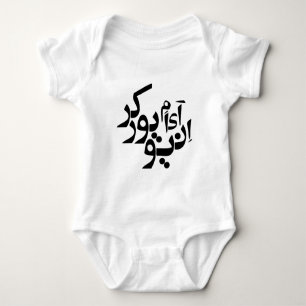 Ich bin ein persisches/arabisches Schreiben der Baby Strampler