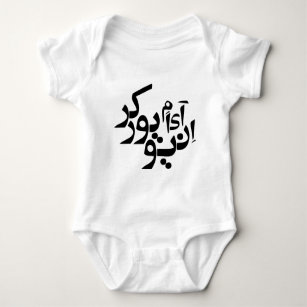 Ich bin ein persisches/arabisches Schreiben der Baby Strampler