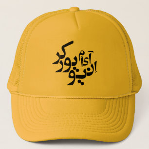 Ich bin ein persisches/arabisches Schreiben der Truckerkappe