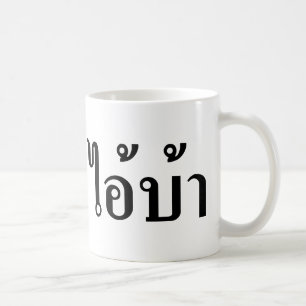 ICH BIN KRASIG! Hey, ich. BA Geschrieben in Thai S Kaffeetasse