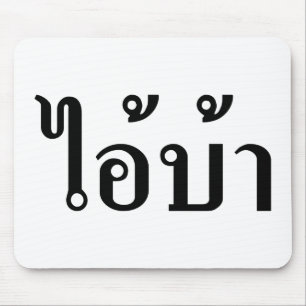 ICH BIN KRASIG! Hey, ich. BA Geschrieben in Thai S Mousepad