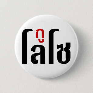 Ich bin LOSO thailändische Skripthersteller Button