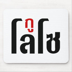 Ich bin LOSO thailändische Skripthersteller Mousepad