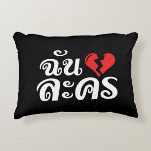 Ich gebrochenes Herz (Liebe) Lakhon ★ Thailändisch Dekokissen