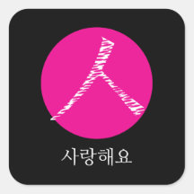 Ich habe dich auf Koreanisch Liebe