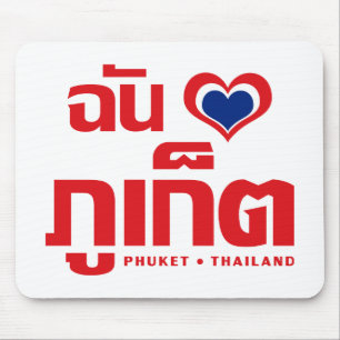 Ich habe Herz (Liebe) Phuket Thailand Mousepad