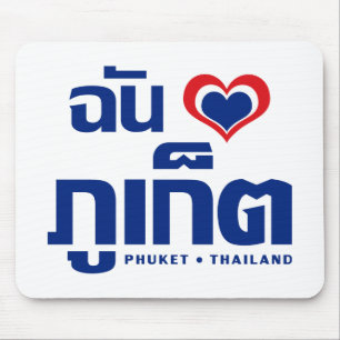 Ich habe Herz (Liebe) Phuket Thailand Mousepad