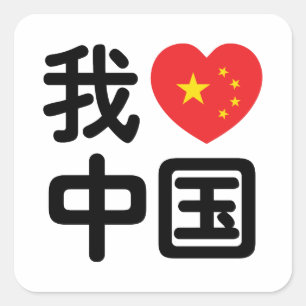 Ich höre [Liebe] China 我 爱 中 Chinesisch-Han Quadratischer Aufkleber