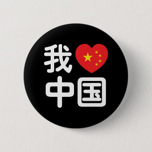 Ich höre [Liebe] China 我 爱 中 Chinesisch-Hanzi-Spra Button