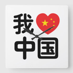 Ich höre [Liebe] China 我 爱 中 Chinesisch-Hanzi-Spra Quadratische Wanduhr
