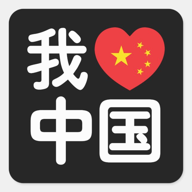 Ich höre [Liebe] China 我 爱 中 Chinesisch-Hanzi-Spra Quadratischer Aufkleber (Vorderseite)