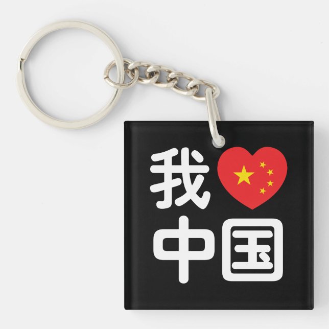Ich höre [Liebe] China 我 爱 中 Chinesisch-Hanzi-Spra Schlüsselanhänger (Vorderseite)