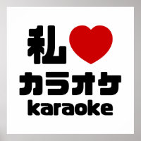 Ich höre [Liebe] Karaoke ラ オ ケ // Nihongo Japanisc