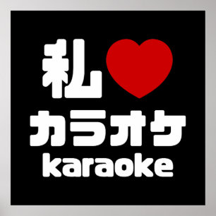 Ich höre [Liebe] Karaoke ラ オ ケ // Nihongo Japanisc Poster
