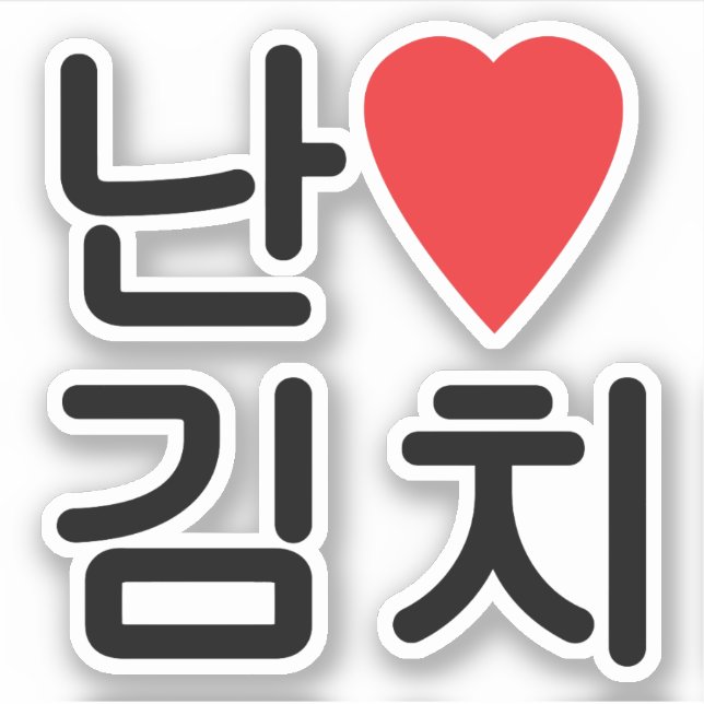 Ich höre [Liebe] Kimchi 김 치 Aufkleber (Vorderseite)