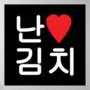 Ich höre [Liebe] Kimchi 김 치 Poster