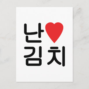Ich höre [Liebe] Kimchi 김 치 Postkarte