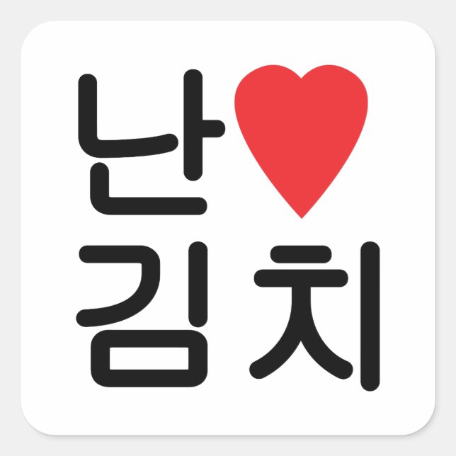 Ich höre [Liebe] Kimchi 김 치 Quadratischer Aufkleber (Vorderseite)