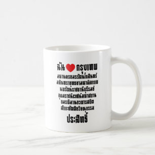 Ich höre [Liebe] Krung Thep Maha Nakhon ... Kaffeetasse