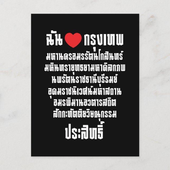 Ich höre [Liebe] Krung Thep Maha Nakhon ... Postkarte (Vorderseite)