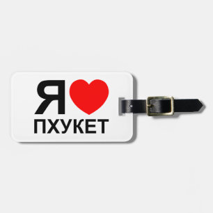 Ich höre [Liebe] Phuket [П х у е т] ~ Russisch Gepäckanhänger