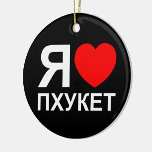 Ich höre [Liebe] Phuket [П х у е т] ~ Russisch Keramikornament