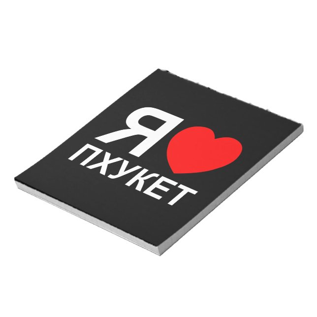 Ich höre [Liebe] Phuket [П х у е т] ~ Russisch Notizblock (Rotiert)