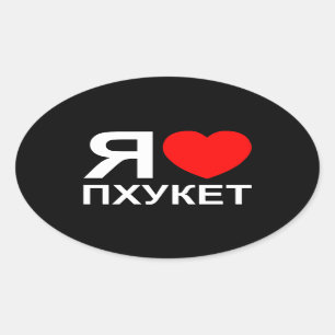 Ich höre [Liebe] Phuket [П х у е т] ~ Russisch Ovaler Aufkleber