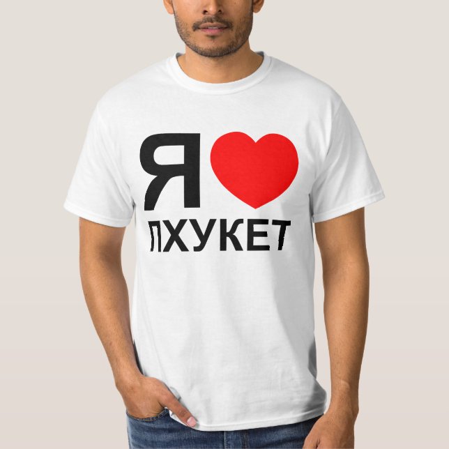 Ich höre [Liebe] Phuket [П х у е т] ~ Russisch T-Shirt (Vorderseite)