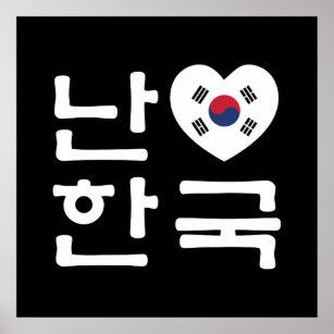 Ich höre [Liebe] Südkorea Hangul Koreanische Sprac Poster