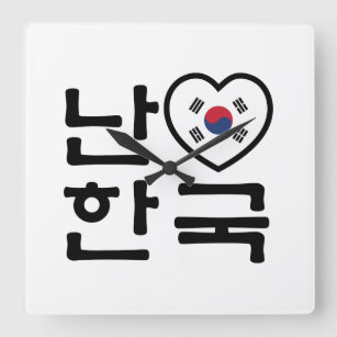 Ich höre [Liebe] Südkorea Hangul Koreanische Sprac Quadratische Wanduhr