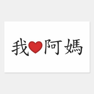 Ich höre Oma (A MA) Traditionelles Chinesisch Rechteckiger Aufkleber
