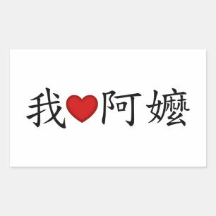 Ich höre Oma (A MA) Traditionelles Chinesisch Rechteckiger Aufkleber