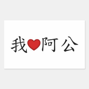 Ich höre Opa (A Gong) Traditionelles Chinesisch Rechteckiger Aufkleber