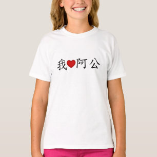 Ich höre Opa (A Gong) Traditionelles Chinesisch T-Shirt