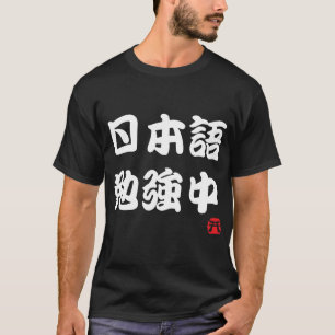 Ich lerne Japanisch (Kanji) T-Shirt