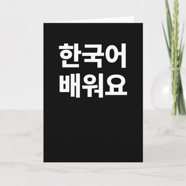 Ich lerne Koreanisch, geschrieben in Koreanisch Karte (Vorderseite)
