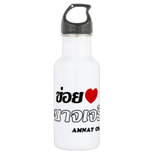 Ich liebe Amnat Charoen, Isan, Thailand Edelstahlflasche